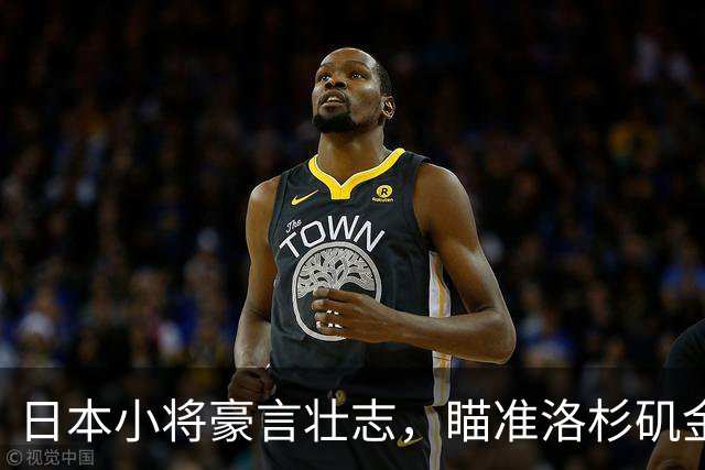 日本小将豪言壮志，瞄准洛杉矶金牌！