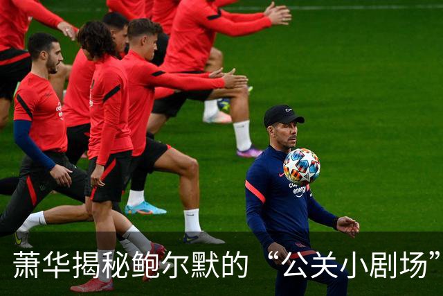 萧华揭秘鲍尔默的“公关小剧场”：语言背后藏玄机！